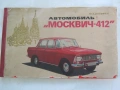 Автомобил Москвич 412 - луксозно руско издание 1974 г., снимка 1