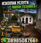 Предлагаме услуги с мини багер и мини дъмпер., снимка 1