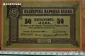 50 лева Княжество България 1885, снимка 1