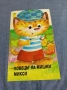 "Ловецът на мишки Микси", снимка 1