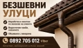 Безшевни улуци - изработка и монтаж Пловдив|Пазарджик|София, снимка 1