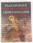 Българската цивилизация; The Bulgarian Civilization - ТАНГРА ТанНакРа, снимка 1