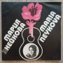 Мария Нейкова ‎– Мария Нейкова - Maria Neykova Издание на Балкантон 1975г Състояние на винила:едната, снимка 1