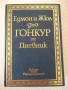 Книга "Дневник - Едмон и Жюл дьо Гонкур" - 888 стр., снимка 1