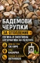 Черупки, дърва,пилети, въглища , снимка 1