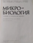 Микробиология -учебник , снимка 2