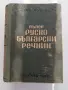 Пълен руско - български речник 1949г, снимка 1