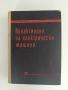 Проектиране на електрически машини, снимка 1