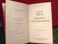 Роман "Парижката Света Богородица" , снимка 2