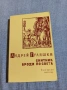 Андрей Гуляшки - Скитник броди по света , снимка 1