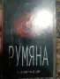 Румяна аудио касета , снимка 1