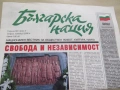 Вестник Българска нация бр. 2, октомври 2008 год. XIV, снимка 1