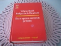 Българско-немски речник, снимка 3