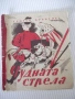 Книга "Чудната стрела - Георги Крънзовъ" - 20 стр., снимка 1