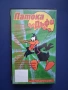Видеокасета VHS Патока Дъфи , снимка 3