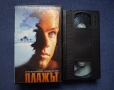 Видеокасета VHS Плажът, снимка 2