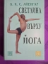 Книга:Светлина върху йога, снимка 1