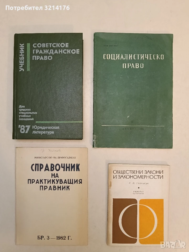 Справочник на практикуващия правник. Бр. 3 / 1982 – Колектив, снимка 1