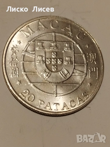 Португалия Макао 20 патака 1974г., снимка 8 - Нумизматика и бонистика - 54959173