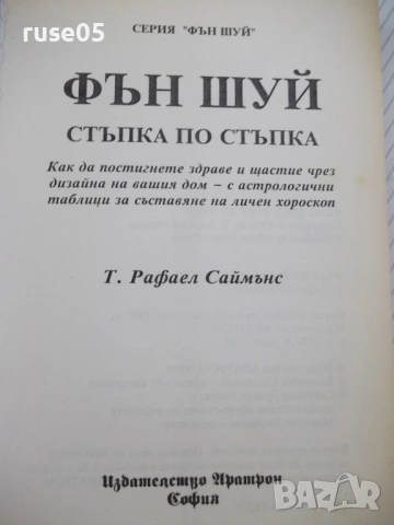 Книга "Фън Шуй. Стъпка по стъпка-Т.Рафаел Саймънс" - 208 стр, снимка 2 - Специализирана литература - 54677658