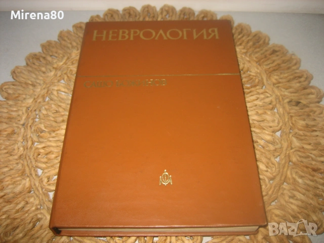Неврология - 1978 г.