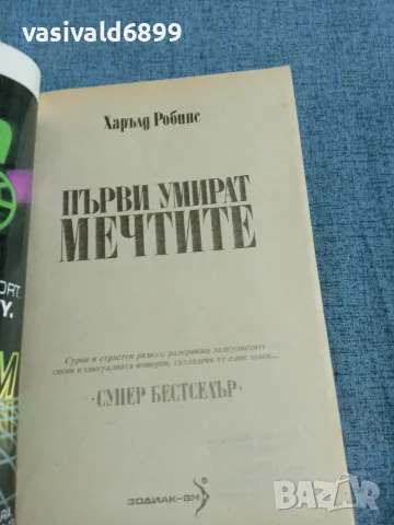 Харълд Робинс - Първи умират мечтите , снимка 4 - Художествена литература - 55674730