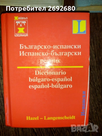 Речници: испанско-български,българско-испански, българско-английски речници/цени в описанието , снимка 2 - Чуждоезиково обучение, речници - 54593734