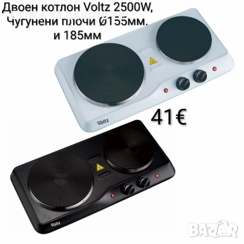 Двоен котлон Voltz 2500W, Ø155мм. и 185мм