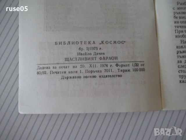 Книга "Щастливият фараон - Ивайло Дичев" - 30 стр., снимка 6 - Специализирана литература - 54783225