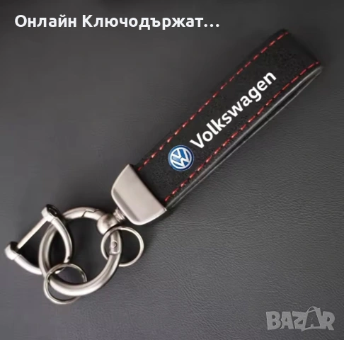 Велурен Ключодържател Volkswagen