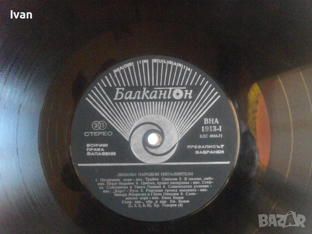 1976г. "ЛЮБИМИ НАРОДНИ ИЗПЪЛНИТЕЛИ - FAVORITE FOLK PERFORMES" БАЛКАНТОН ВНА 1913 ГРАМОФОННА ПЛОЧА, снимка 12 - Грамофонни плочи - 55149674
