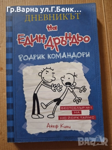 Дневникът на един дръндьо Родрик Командори част 2 -5Е