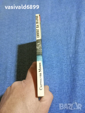 Светослав Мичев - Синът на Мария , снимка 2 - Българска литература - 54083546