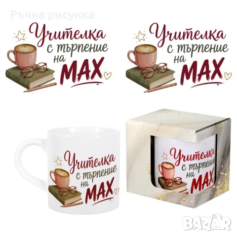 Закачливи и оригинални чаши за учител ,класна ,приятелка ,дядо ,баба, снимка 8 - Декорация за дома - 49554338