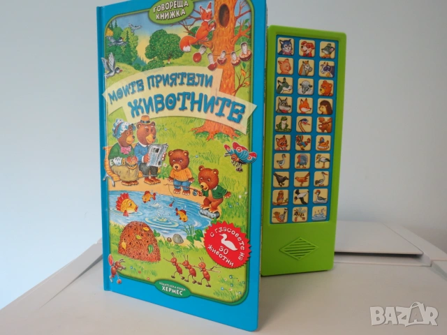 Моите приятели животните (говореща книжка), снимка 4 - Детски книжки - 55197432