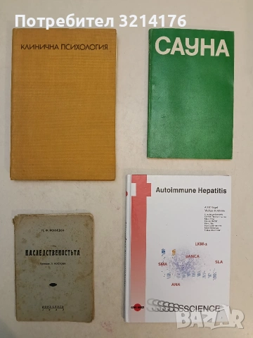 Наследственостьта - П. Ф. Рокицки (1942)