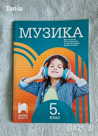 Учебници за 5 клас, снимка 7 - Учебници, учебни тетрадки - 55085916