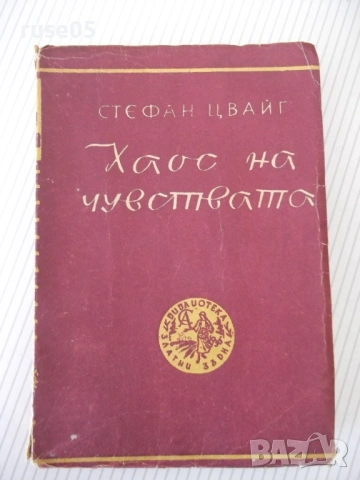 Книга "Хаос на чувствата - Стефан Цвайг" - 256 стр.