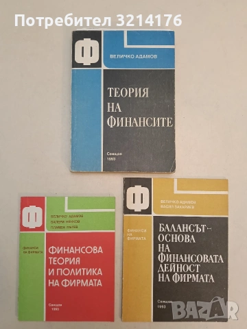 Балансът - основа на финансовата дейност на фирмата. Финанси на фирмата - Колектив (1993, Отл.съст.)