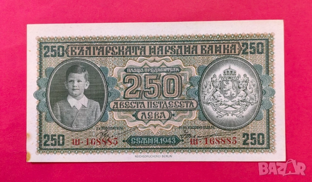 250 лева 1943 година България - серия Ш - непрегъвана