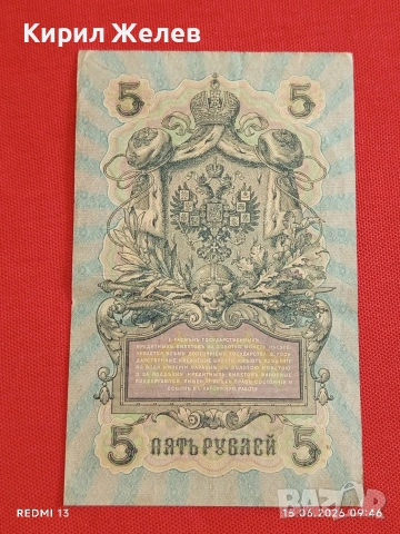 Две банкноти 5 рубли 1909г. / 10 рубли 1909г. Русия редки за КОЛЕКЦИЯ 24167, снимка 5 - Нумизматика и бонистика - 54908880