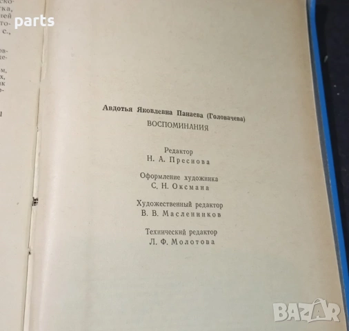 Воспоминания - Авдотя Яковлевна Панаева (Головачева), снимка 4 - Специализирана литература - 54576830