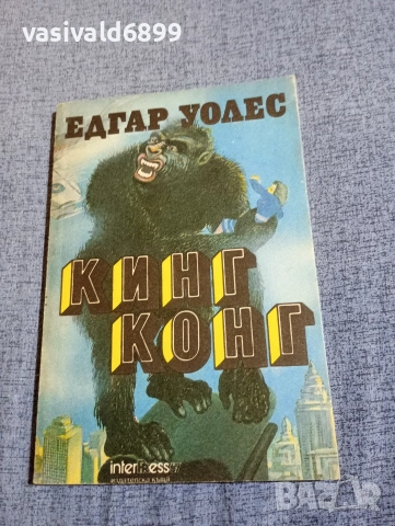 Едгар Уолес - Кинг Конг 