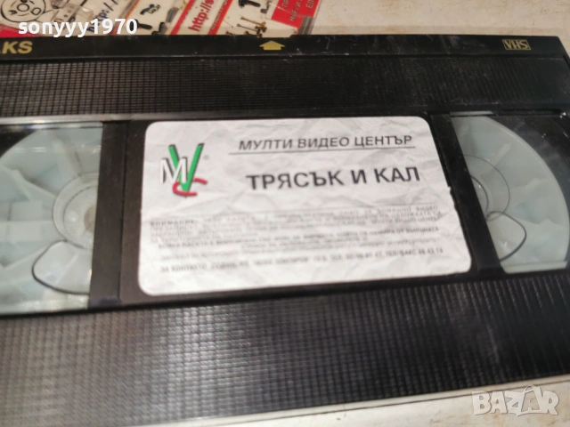 ТРЯСЪК И КАЛ-VHS TAPE 0605261933L1, снимка 7 - Други жанрове - 54443817