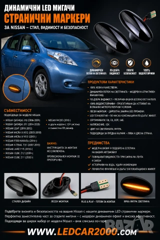 Динамични лед мигачи за калник NISSAN , снимка 9 - Аксесоари и консумативи - 34824146