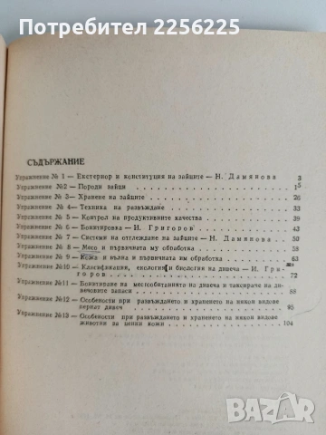 Ръководство за упражнения по зайцевъдство и дивечовъдство, снимка 5 - Специализирана литература - 54466547