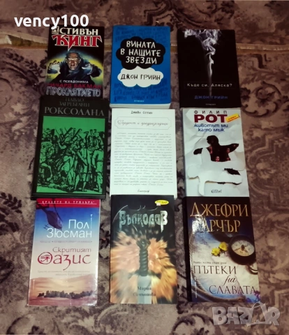 Интересни книги - 38 бр., снимка 3 - Художествена литература - 53477401