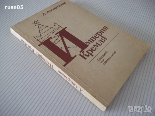 Книга "Империя Кремля - А. Авторханов" - 240 стр., снимка 9 - Специализирана литература - 54933113