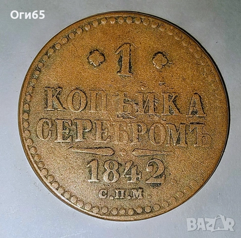 Стара медна монета от Русия 1 Копейка 1842 година. 