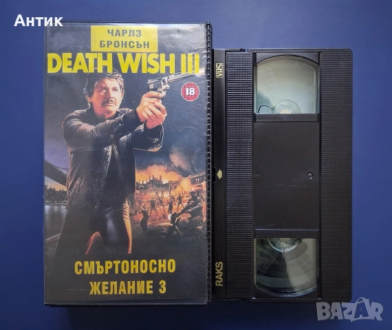 Видеокасета VHS Смъртоносно Желание 3 / Чарлс Бронсън, снимка 2 - Други жанрове - 54900805
